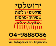 Ковры, паркет, ламинат, жалюзи, шторы, гобелен, текстиль - Йерушальми