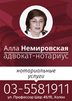 Адвокат-нотариус в Холоне Алла Немировская