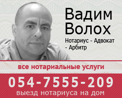 Нотариус в Израиле Вадим Волох