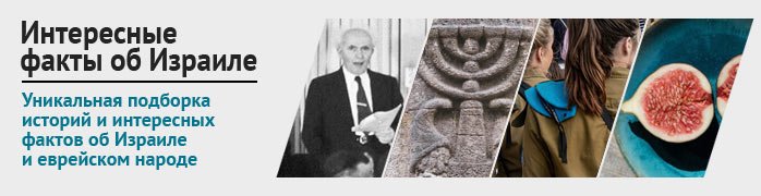 Интересные факты об Израиле