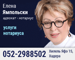Адвокат-нотариус в Хадере Елена Ямпольски