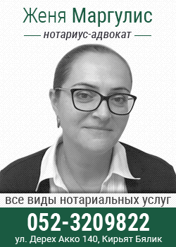 нотариус-адвокат Женя Маргулис