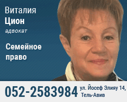 Адвокат в Израиле Виталия Цион
