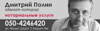 Адвокат-нотариус Дмитрий Полин