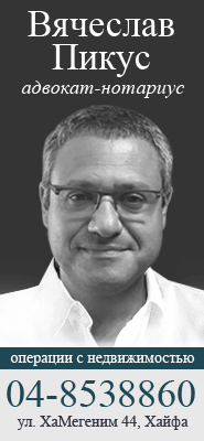 Адвокат-нотариус Вячеслав Пикус
