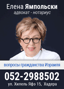 Адвокат-нотариус Елена Ямпольски