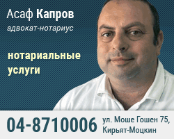 адвокат-нотариус Асаф Капров