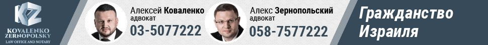 Коваленко-Зернопольский. Адвокаты и нотариусы в Израиле