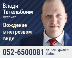 Адвокат в Хайфе Влади Тетельбоим