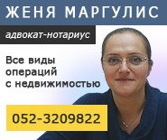 Адвокат-нотариус Женя Маргулис